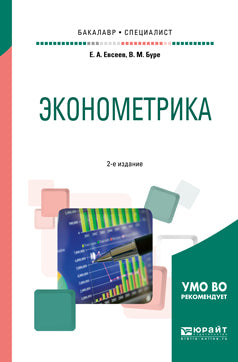 Эконометрика 2-е изд. , испр. И доп. Учебное пособие для бакалавриата и специалитета