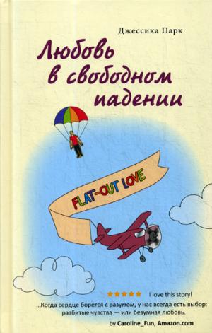 Любовь в свободном падении: роман