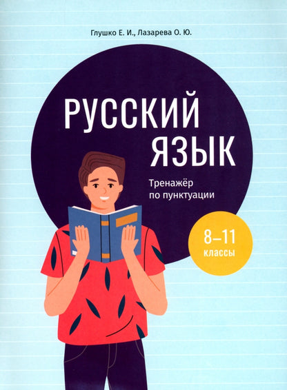 Русский язык: тренажер по пунктуации. 8-11 classes