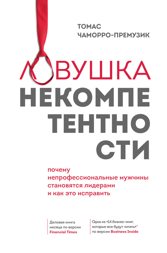 Ловушка некомпетентности. Les hommes qui ne sont pas professionnels sont des dirigeants permanents et comment cela fonctionne