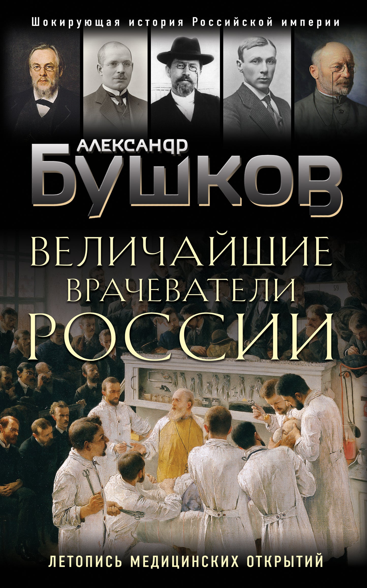 Les vrais Russes. Летопись исторических медицинских открытий