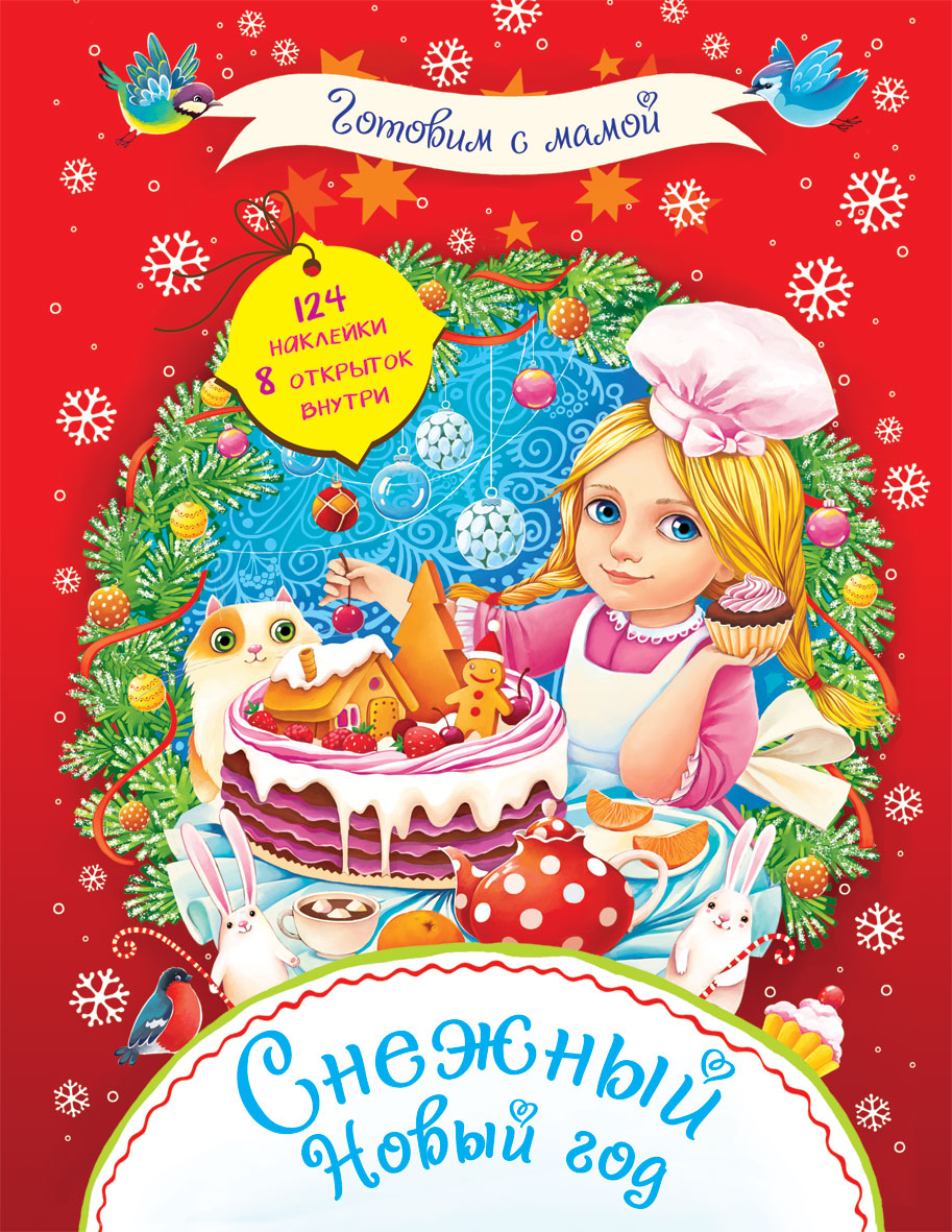 Je suis avec maman. Снежный Новый год. + 124 autocollants. 8 ouvertures.