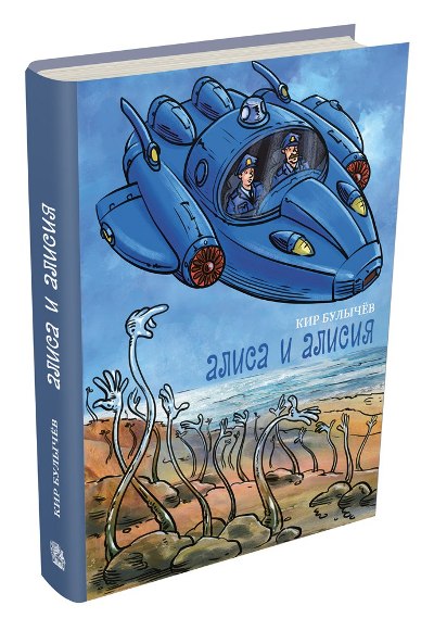 Алиса и Алисия: Сапфировый венец. Заколдованный король. Уроды и красавицы. Alisa et Alisia
