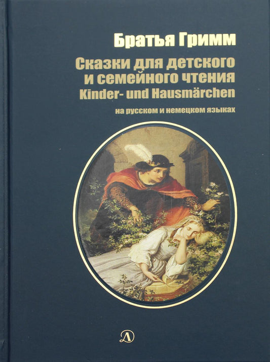 Сказки для детского и семейного чтения (на русском и немецком языках) (12+)