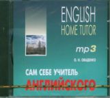 Оваденко. Сам себе учитель английского. MP3 диск.