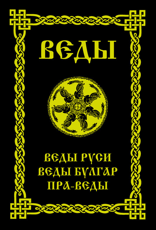 ВЕДЫ. Веды Руси. Веды Булгар. Пра-Веды. 3-e изд.