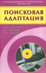 Adaptation possible : théorie et pratique. Курейчик В.М., Лебедев Б.К.