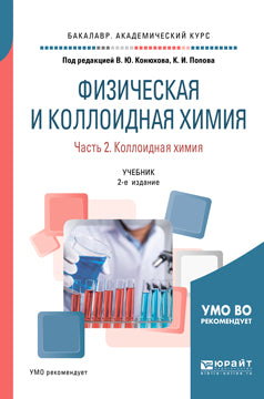 Физическая и коллоидная химия. В 2 ч. Часть 2. Коллоидная химия 2-е изд. , испр. И доп. Учебник для академического бакалавриата