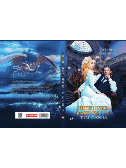 Дневники фаворитки. Жемчужина. livre 2