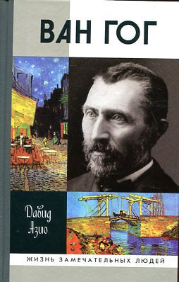 Van Gogh (2e année)