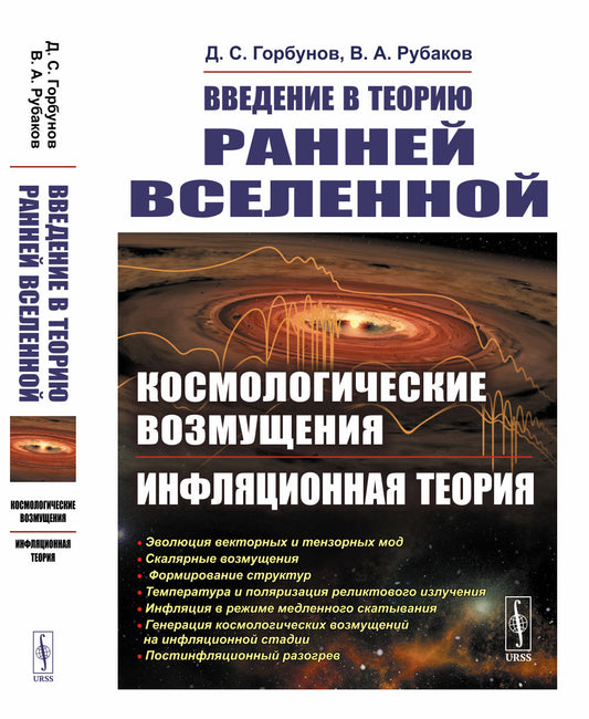 Введение в теорию ранней Вселенной: Космологические возмущения. Инфляционная теория