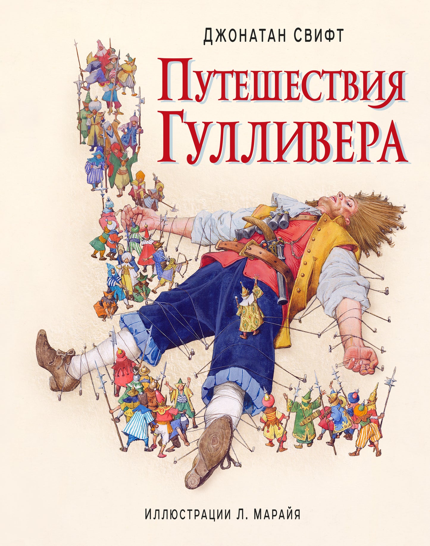 Путешествия ГулLIвера (ил. Л. Марайя)