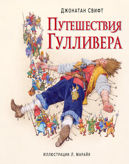 Путешествия ГулLIвера (ил. Л. Марайя)