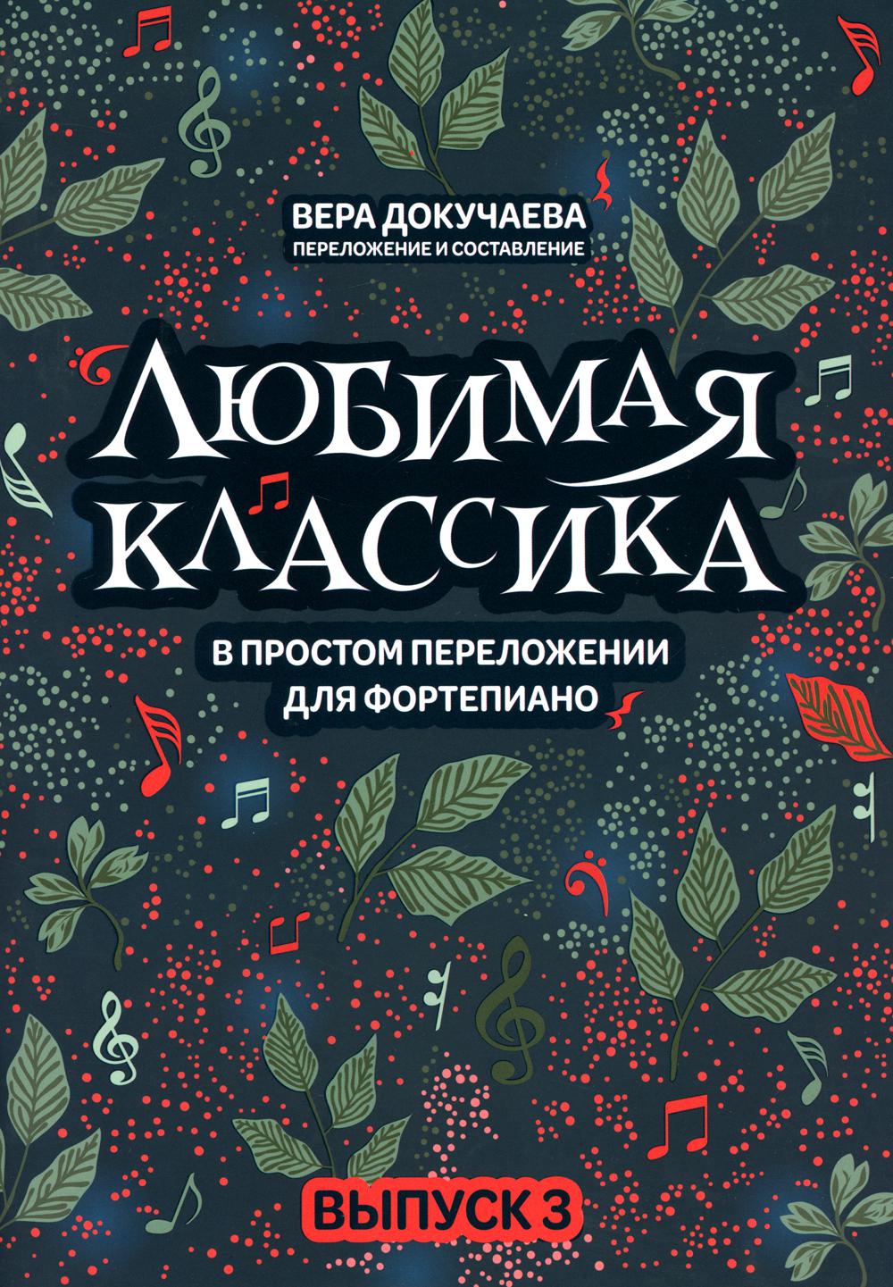 Любимая классика: в простом переложении для фортепиано: вып. 3