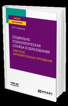 СОЦИАЛЬНО-ПСИХОЛОГИЧЕСКАЯ СЛУЖБА В ОБРАЗОВАНИИ. ЗАКРЫТЫЕ ОБРАЗОВАТЕЛЬНЫЕ УЧРЕЖДЕНИЯ. Учебное пособие для вузов