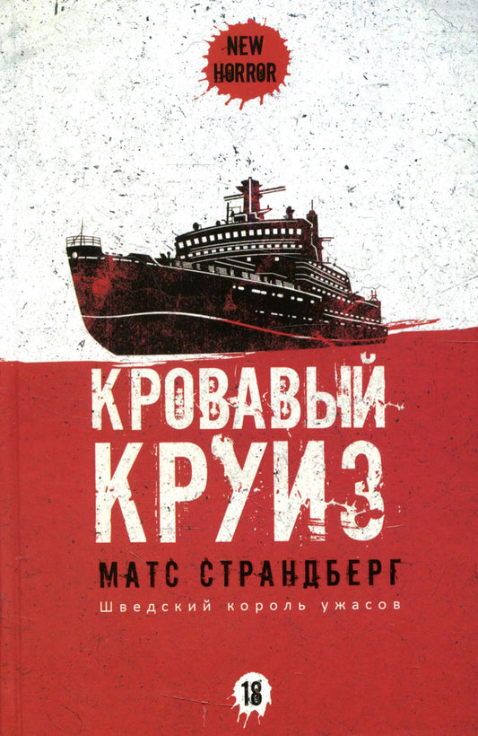 Рип.НьюХ.Страндберг.Кровавый круиз(шведский С.Кинг