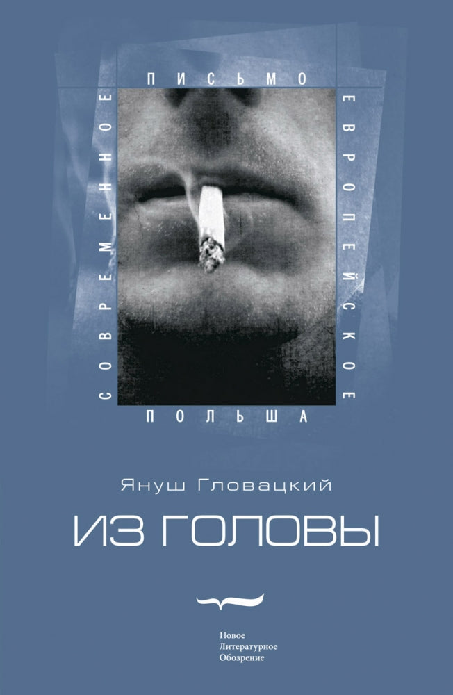 Из головы