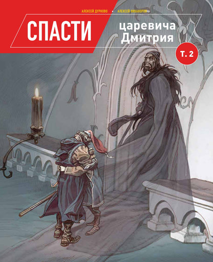 Спасти цесаревича Дмитрия. Том 2