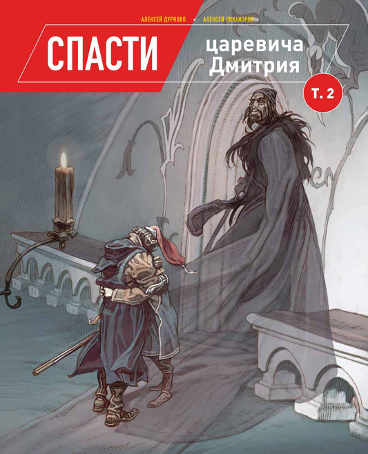 Спасти цесаревича Дмитрия. Tome 2