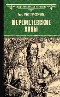 ВИР(нов) Шереметевские липы (12+)