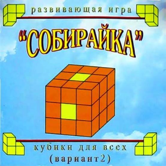 Кубики для всех (2 variantes) "Собирайка" (упаковка-сумочка) 2-7 лет.