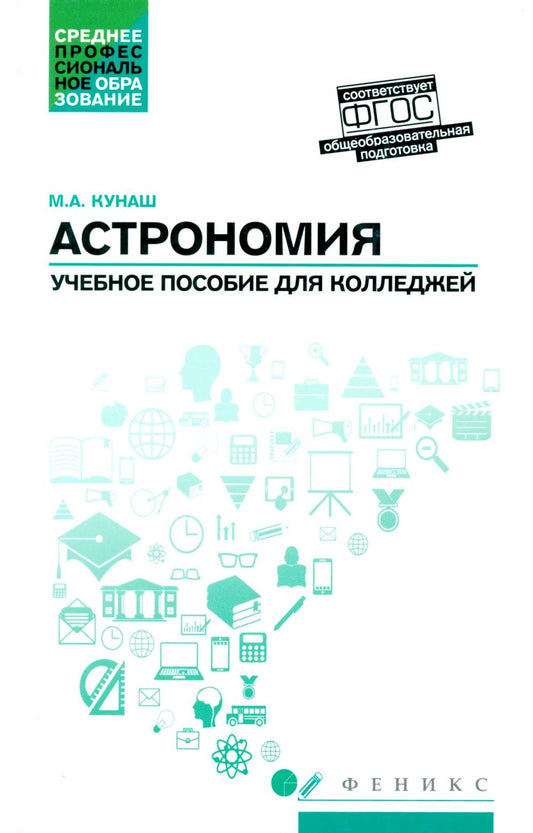 Астрономия: учеб.пособие для колледжей дп