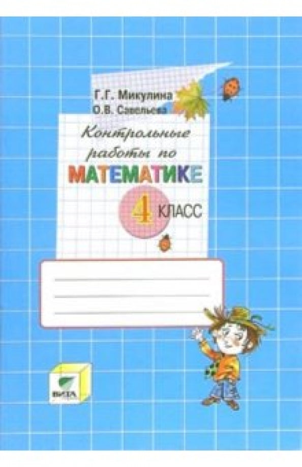 Математика 4кл [Контрольные работы]