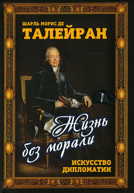 Жизнь без морали. Искусство дипломатии