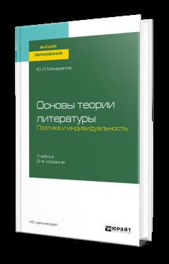 Основы теории литературы. Поэтика и индивидуальность 2-е изд. , пер. И доп. Учебник для вузов