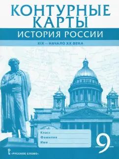 Шевырёв. Контурные карты. 9 кл. История России. ХIХ - начало ХХ века. (ФГОС)