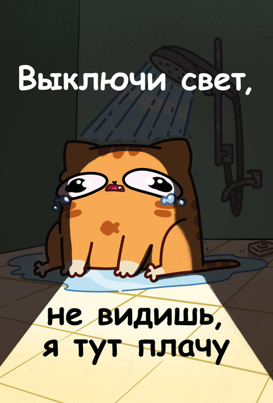 Авторский блокнот. Мурчальня. Выключи свет, не видишь, я тут плачу. А5 64 л.