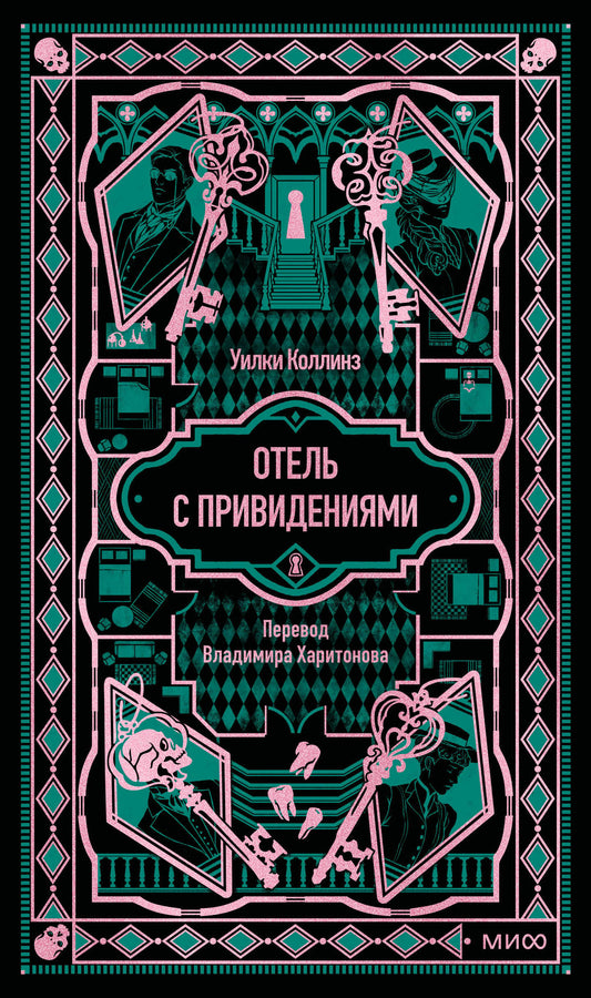 Отель с привидениями. Вечные истории