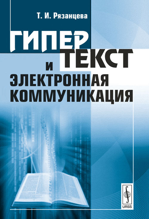 Гипертекст и электронная коммуникация