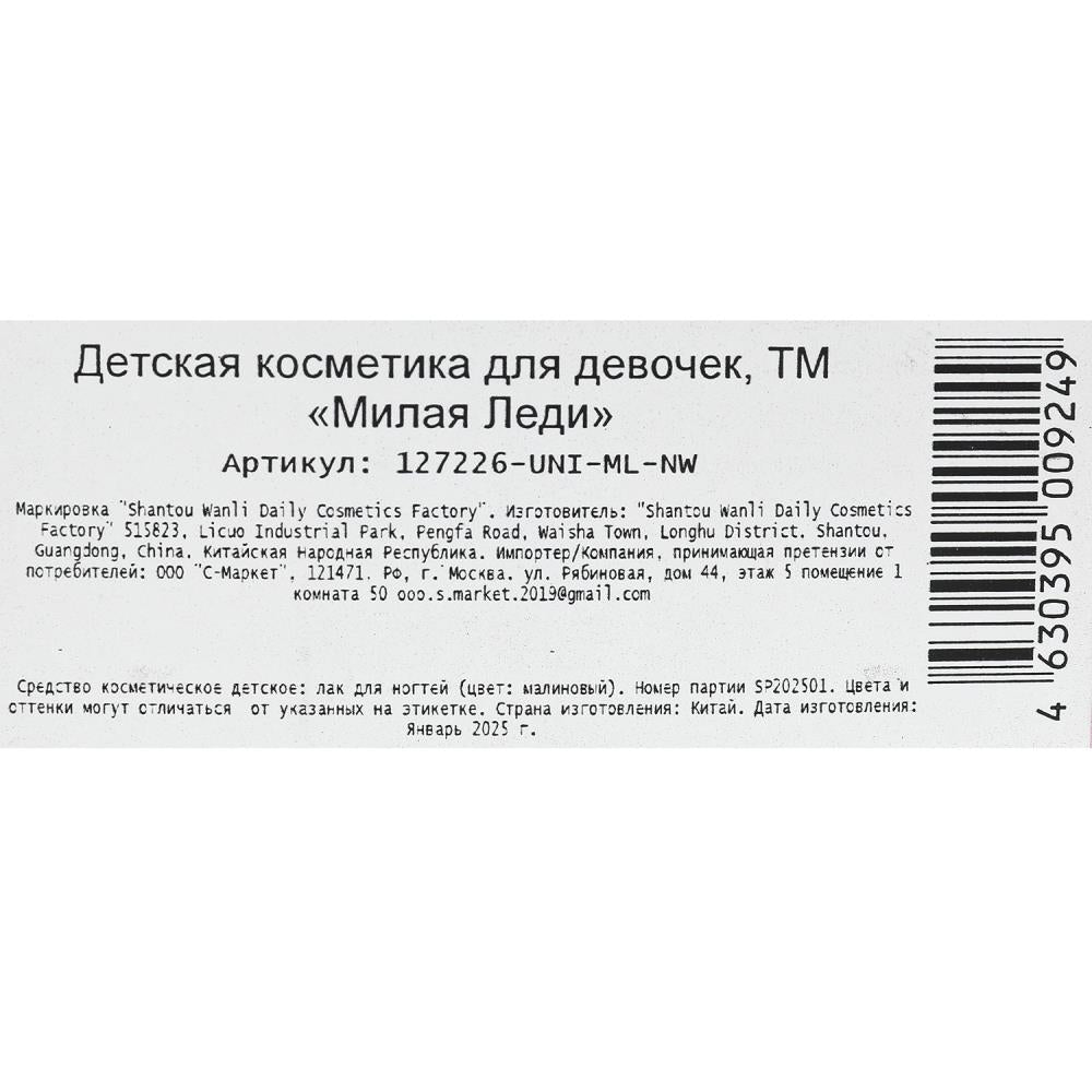 Косметика ДЛЯ ДЕВОЧЕК лак для ногтей малиновый в пластике МИЛАЯ ЛЕДИ в кор.2*240шт