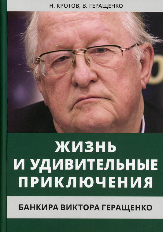 Жизнь и удивительные приключения банкира Виктора Геращенко, записанные Николаем Кротовым