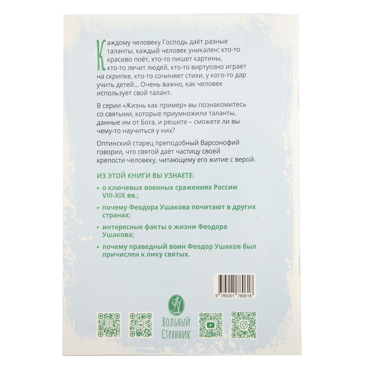 Святой праведный Феодор Ушаков. Научись у святого