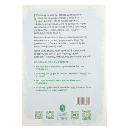 Святой праведный Феодор Ушаков. Научись у святого