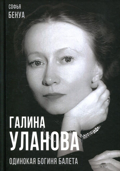 Галина Уланова. Одинокая богиня балета