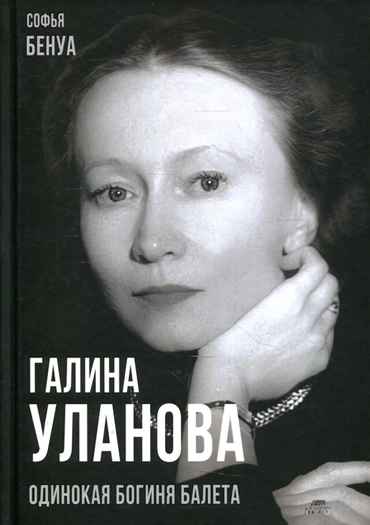 Галина Уланова. Одинокая богиня балета