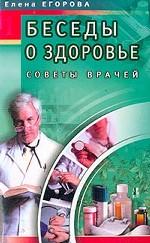 Беседы о здоровье-1. Советы врачей