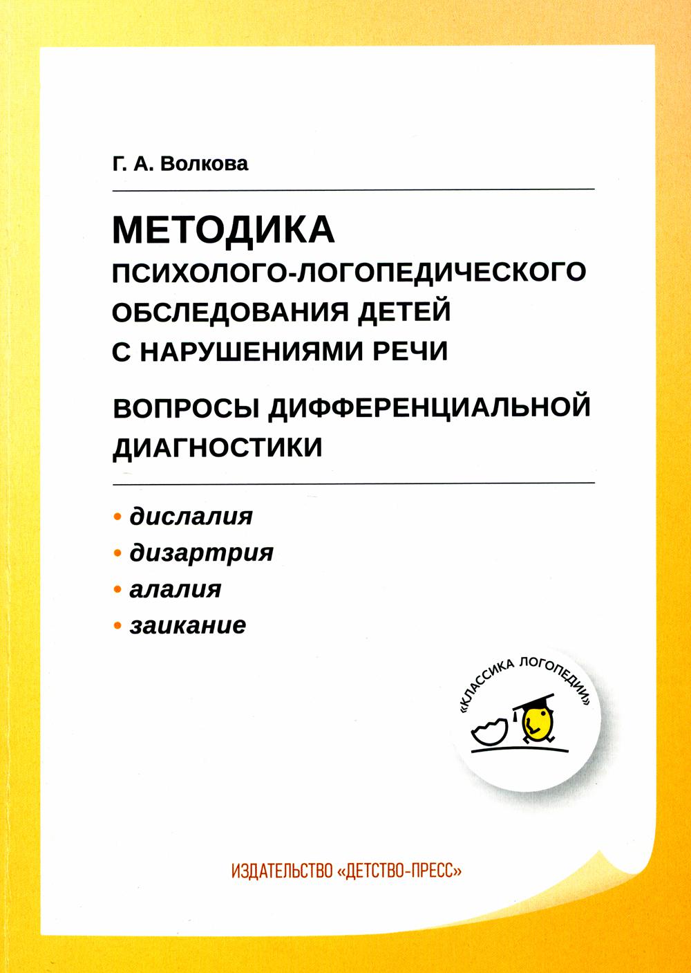 Методика психолого-логопедического обследования детей с нарушениями речи. Вопросы дифференциальной диагностики: Учебно-методическое пособие. 2-е изд