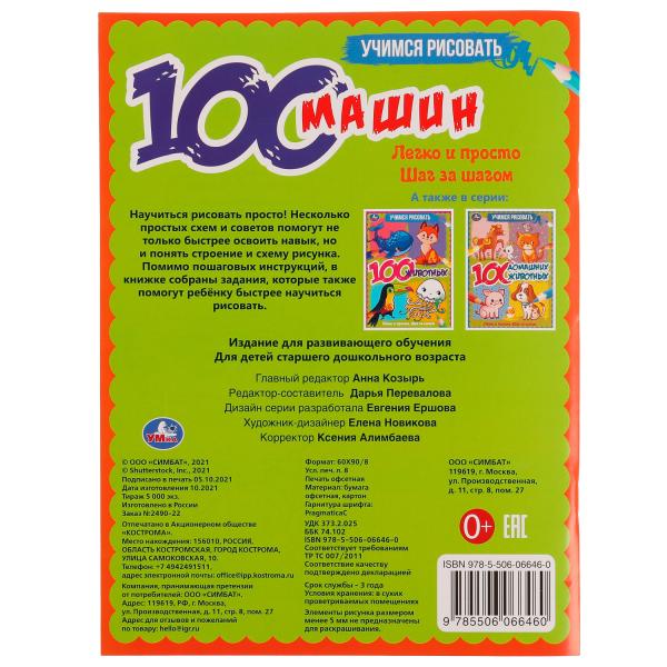 Учимся рисовать. 100 machines. 210х280 mm, 64 pièces. Умка в кор.30шт