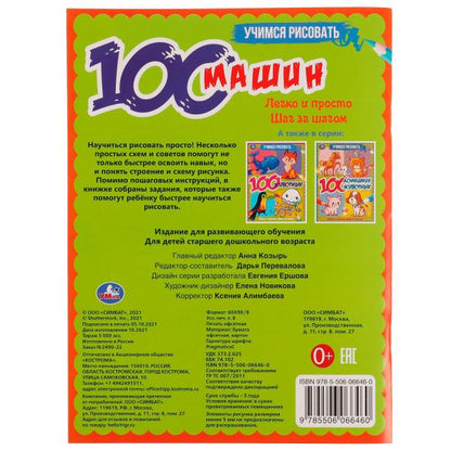Учимся рисовать. 100 machines. 210х280 mm, 64 pièces. Умка в кор.30шт