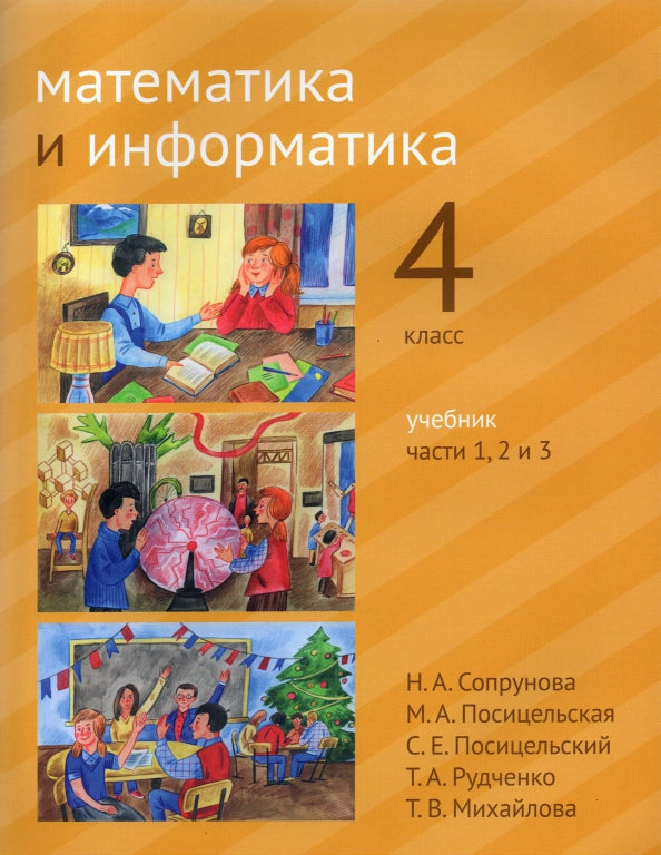 Сопрунова. Математика и информатика. 4-й класс: учебник. Часть 1 - 3. (2-е, доработанное).