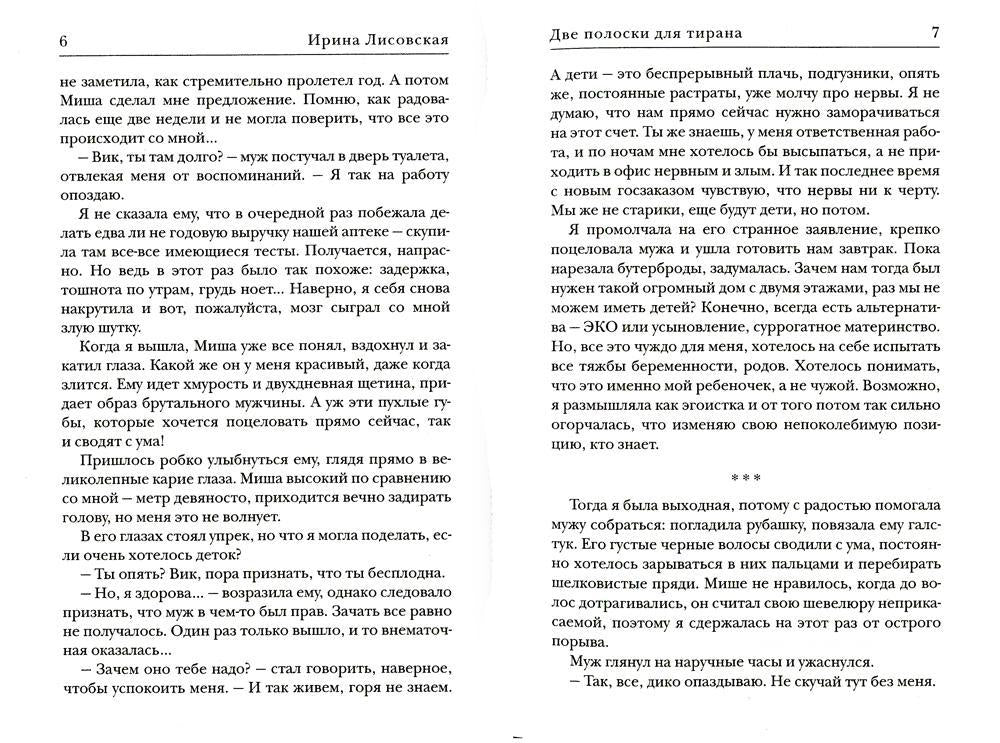 Две полоски для тирана