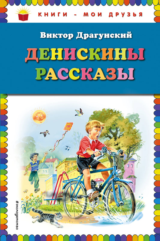 Денискины рассказы (ил. В. Канивца)