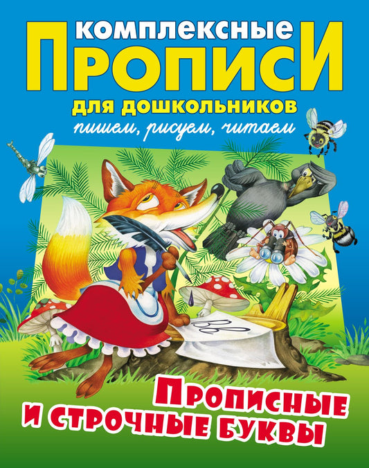 Прописные и строчные буквы