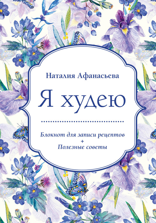 Блокнот для записи рецептов. Я худею (Ирисы)