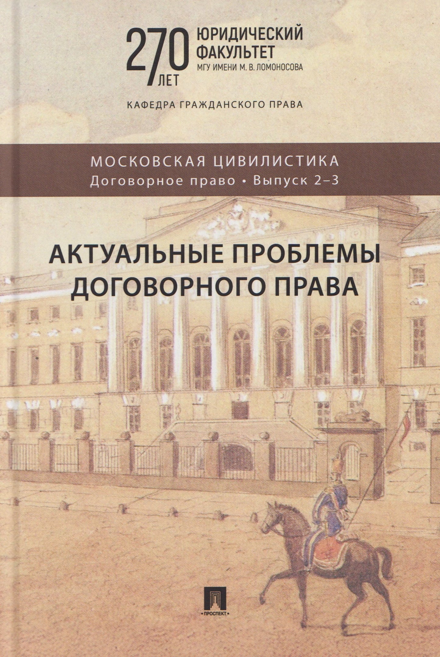 Актуальные проблемы договорного права. Коллективная монография.-М.:Проспект,2026. (Серия «Московская цивилистика. Договорное право». Вып. 2–3).