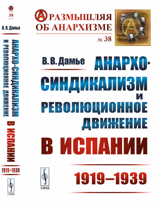 Анархо-синдикализм и революционное движение в Испании (1919–1939)